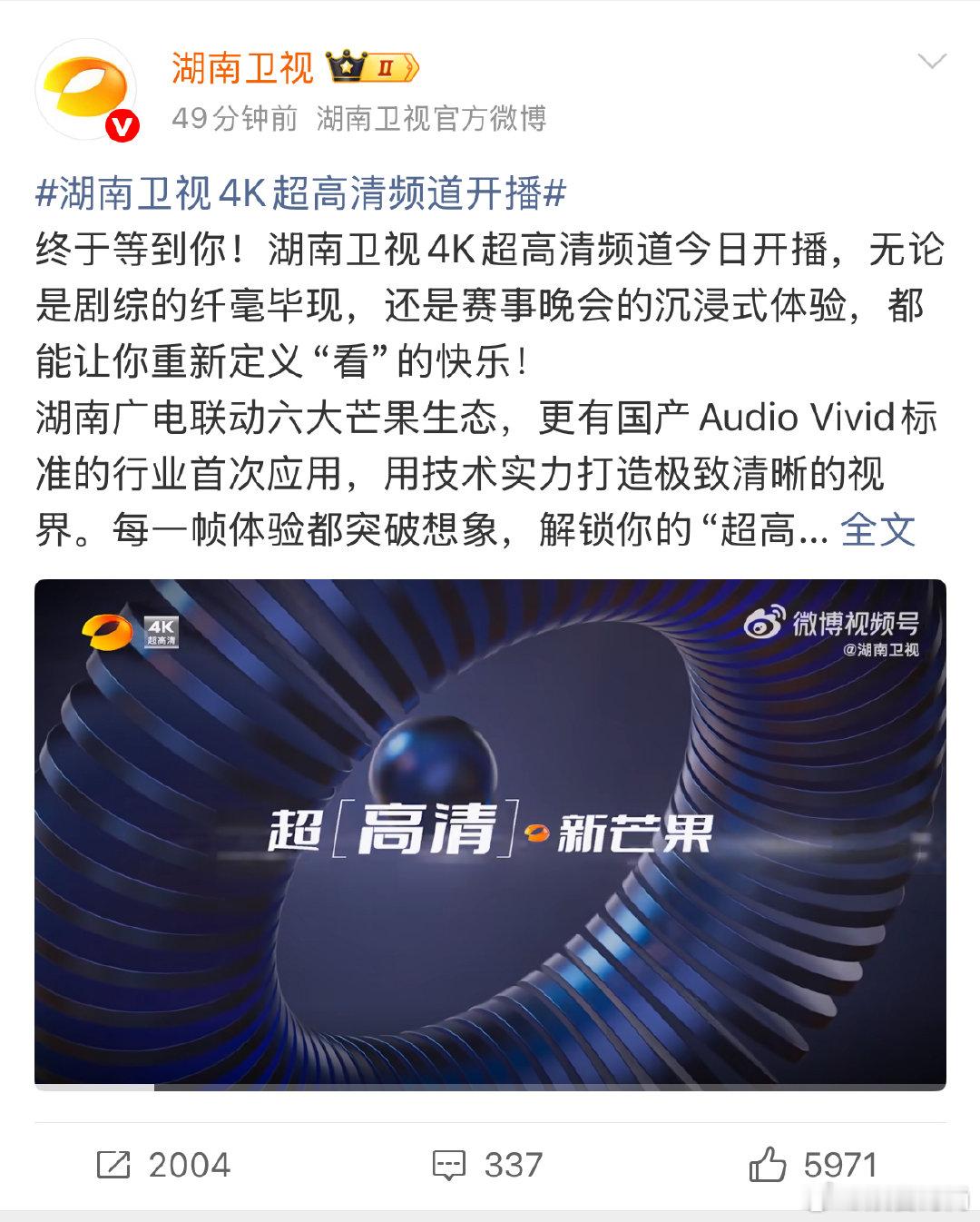 湖南卫视4K超高清频道开播 经典节目修复成4K，重温老内容也有新体验。 ​​​
