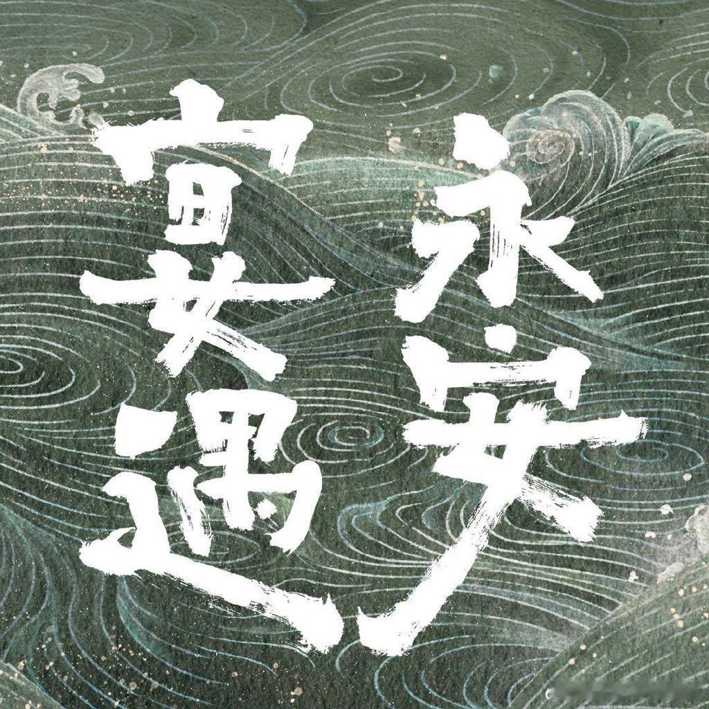 王影璐李昀锐《宴遇永安》首播反馈帖[收到]宴遇永安开播 ​​​
