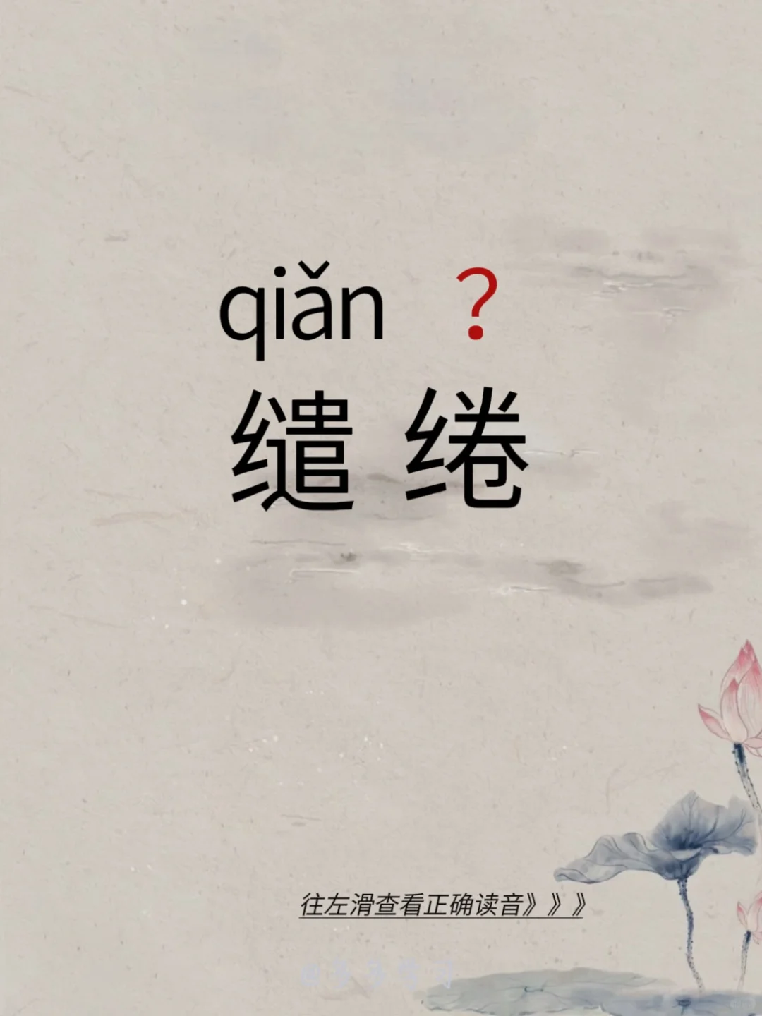 今天教你正确读对 | 缱绻 🍇缱绻 🍇释义：情意缠绵不忍分离的样子...