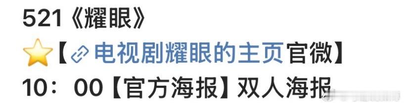 电视剧耀眼耀眼 偶们《耀眼》剧粉最近真的吃的太好了🤤明天还有双人海报