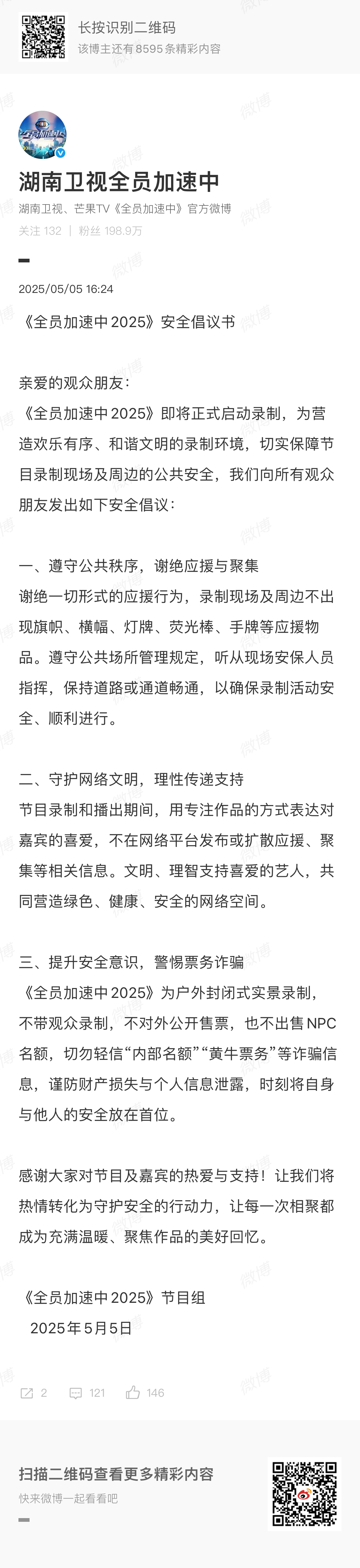 全员加速中安全倡议书《全员加速中》官博发布安全倡议书：谢绝一切形式的应援行为，录
