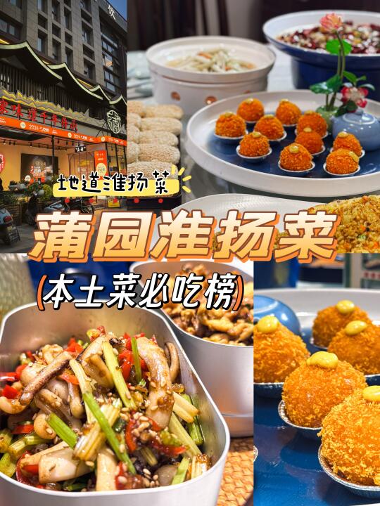 淮安区蒲园餐厅 | 舌尖上淮扬美味之旅