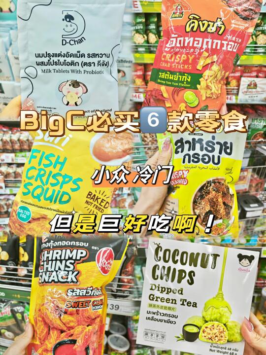 泰国BigC一定要买这几款零食！好吃到舔手指