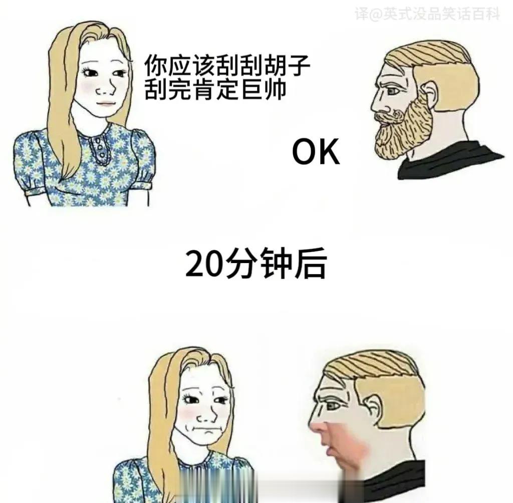 有些胡子确实不能刮