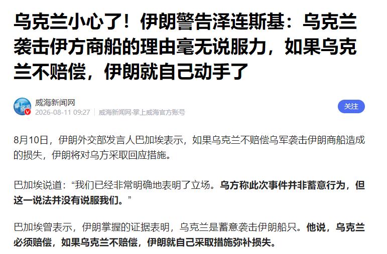 伊朗对乌克兰下最后通牒！伊朗外交部发言人巴加埃在8月10日公开表态，如果乌克兰不