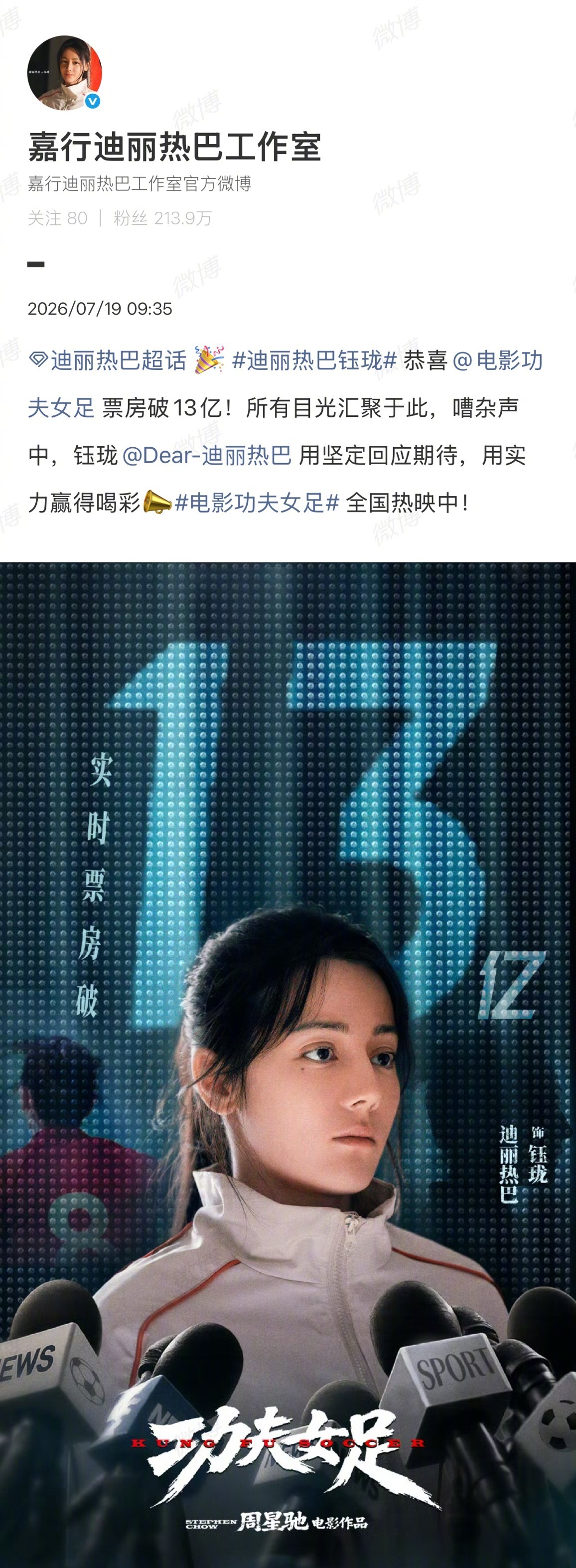 【#迪丽热巴方回应功夫女足破13亿#】 #迪丽热巴方恭喜功夫女足破13亿#根据猫