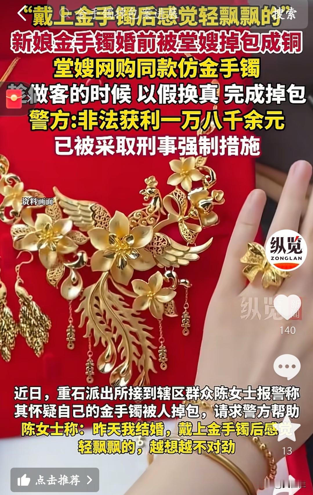 又一起“熟人坑熟人”！新娘结婚前，金手镯被堂嫂掉包成铜的了。
 
咋回事？新娘买