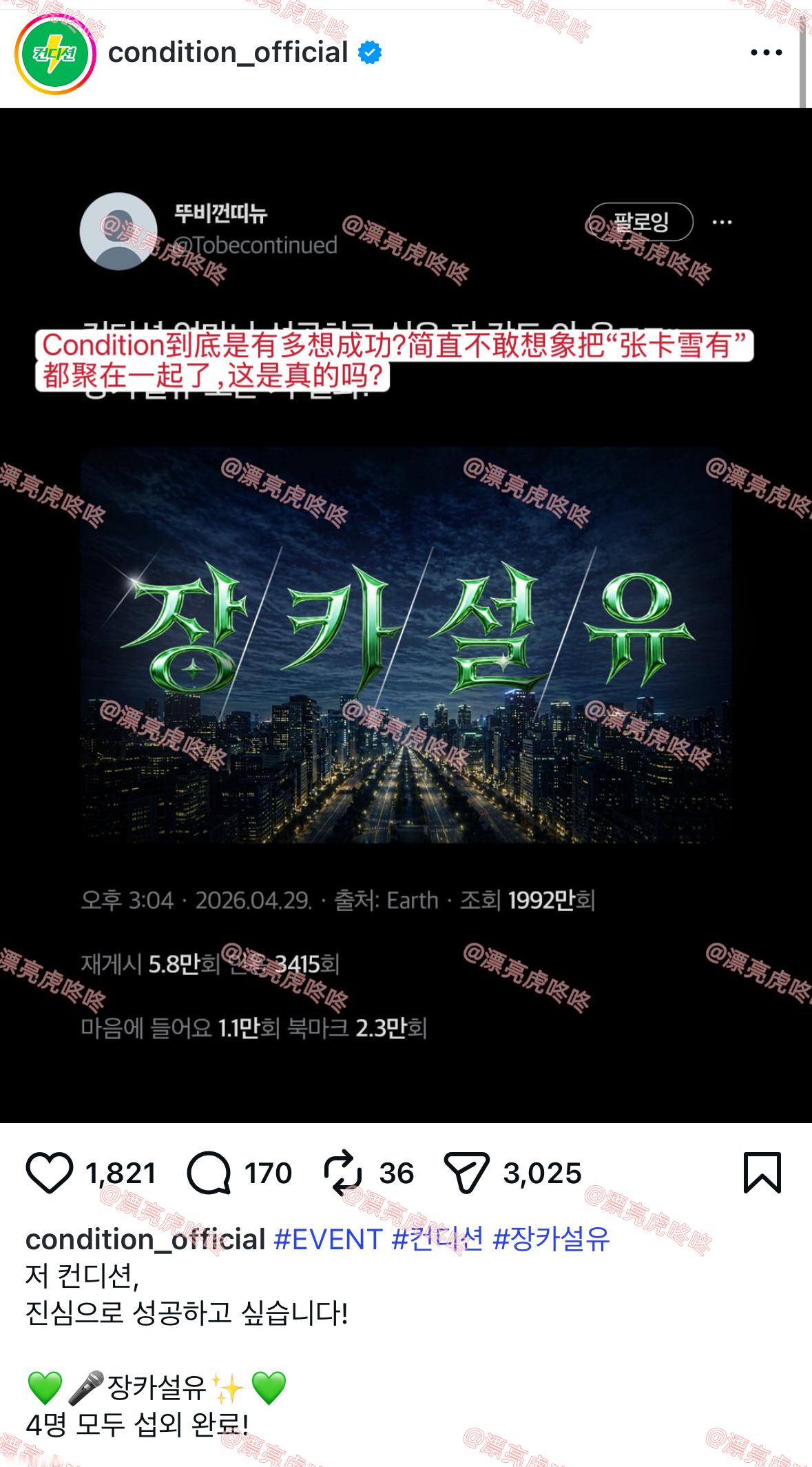 韩国宿醉饮料品牌“condition”疑似预告将和"张卡雪有"（张元英 x Ka