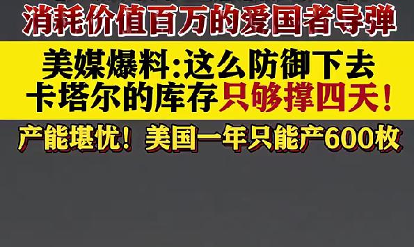 伊朗用廉价无人机消耗百万美元导弹 美媒：卡塔尔导弹库存仅能撑4天
最近中东局势又