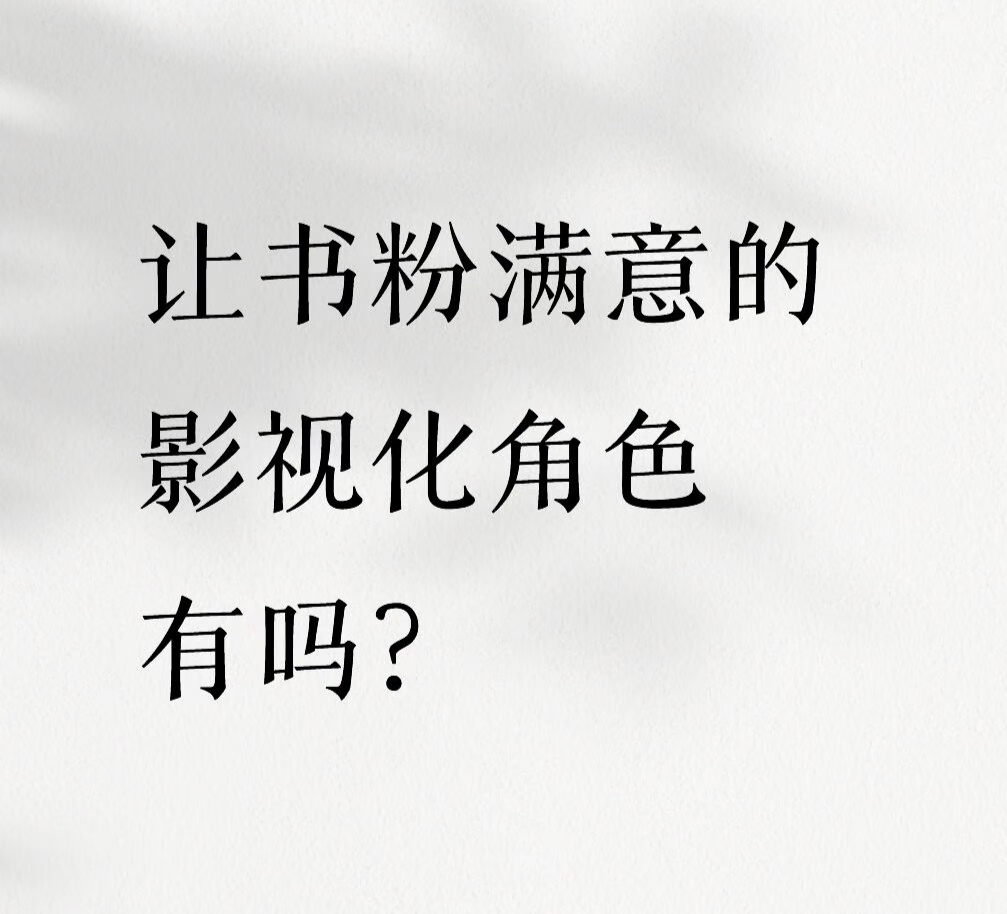 让书粉满意的影视化角色有吗？ ​​​