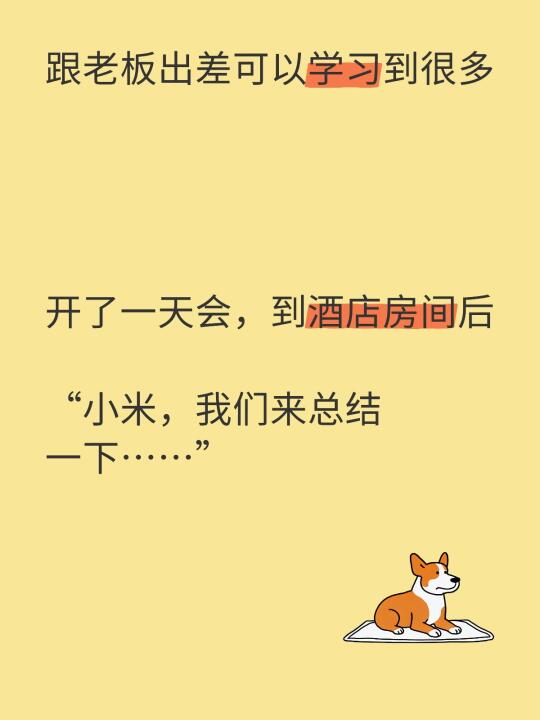 跟老板出差可以学习到很多 	 ​ ​ 	 开了一天会，到酒店房间后 ​...