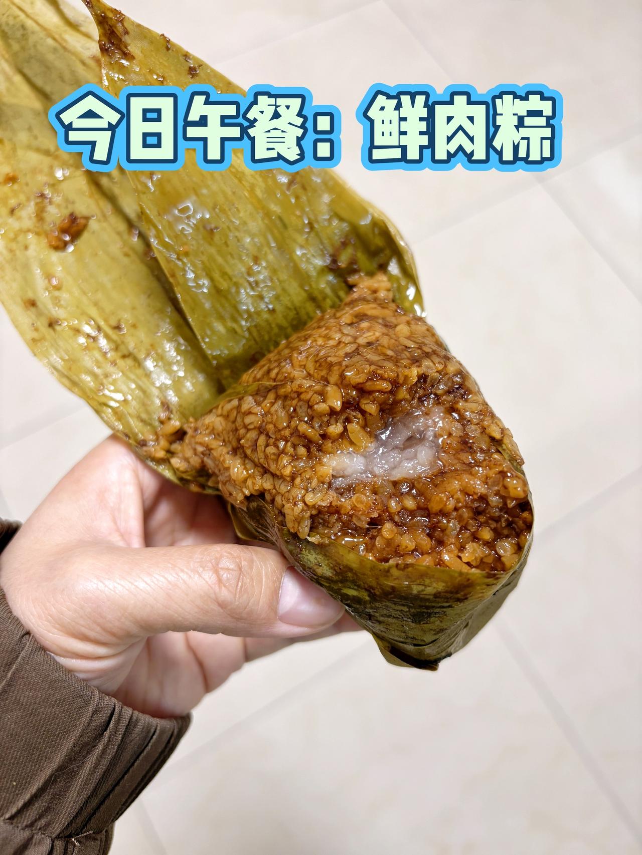 今日午餐：一个鲜肉粽