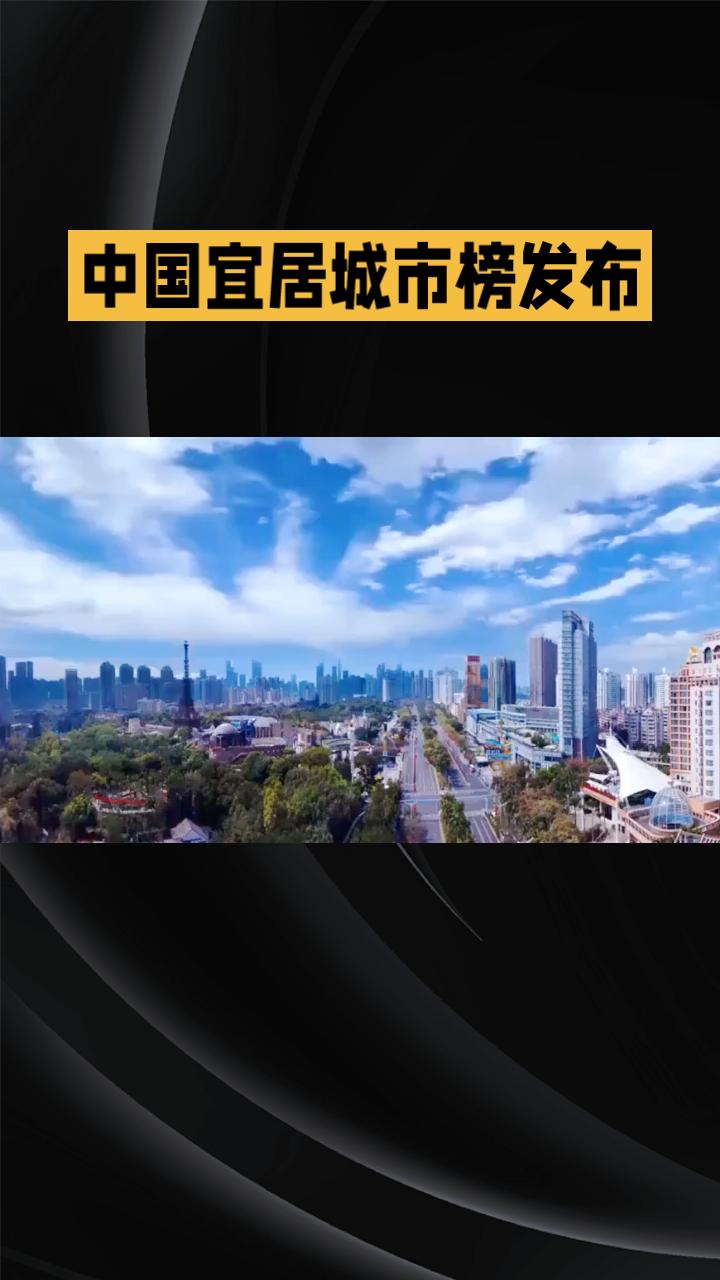 “宜居”标准不一，究竟哪座城市能称得上“中国最宜居”？
“宜居城市”并无统一官方