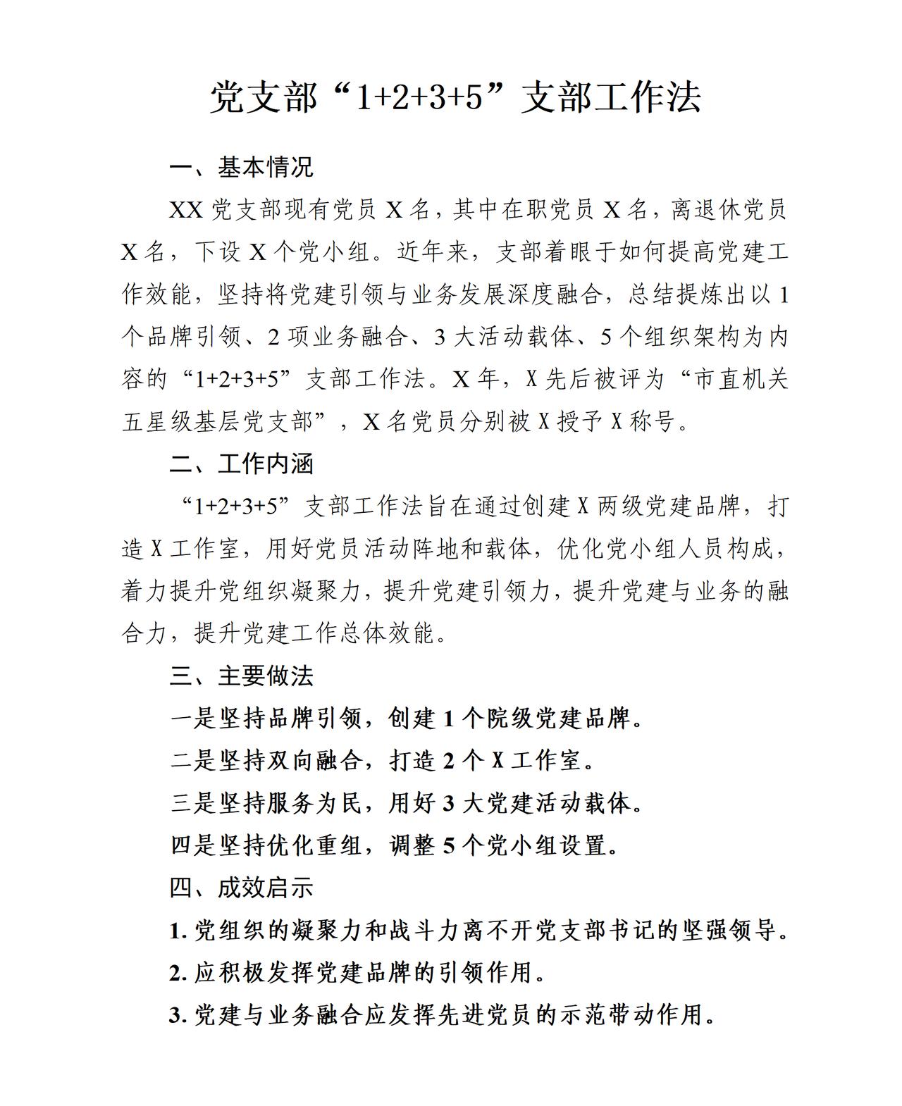 才子撰写的支部“1+2+3+5”工作法，看完醍醐灌顶，先是介绍支部的基本情况，接