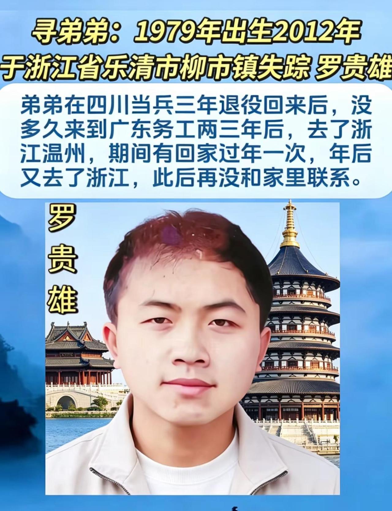 寻弟弟罗贵雄，请向浙江省温州市乐清市柳市镇扩散dou来寻人 柳市镇