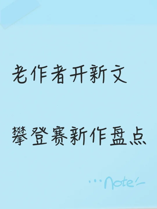 老作者开新文 攀登赛新作盘点
