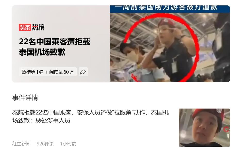 气愤啊！泰航拒载22名中国乘客，安保人员还做出歧视性动作。

就在今天关于泰航拒