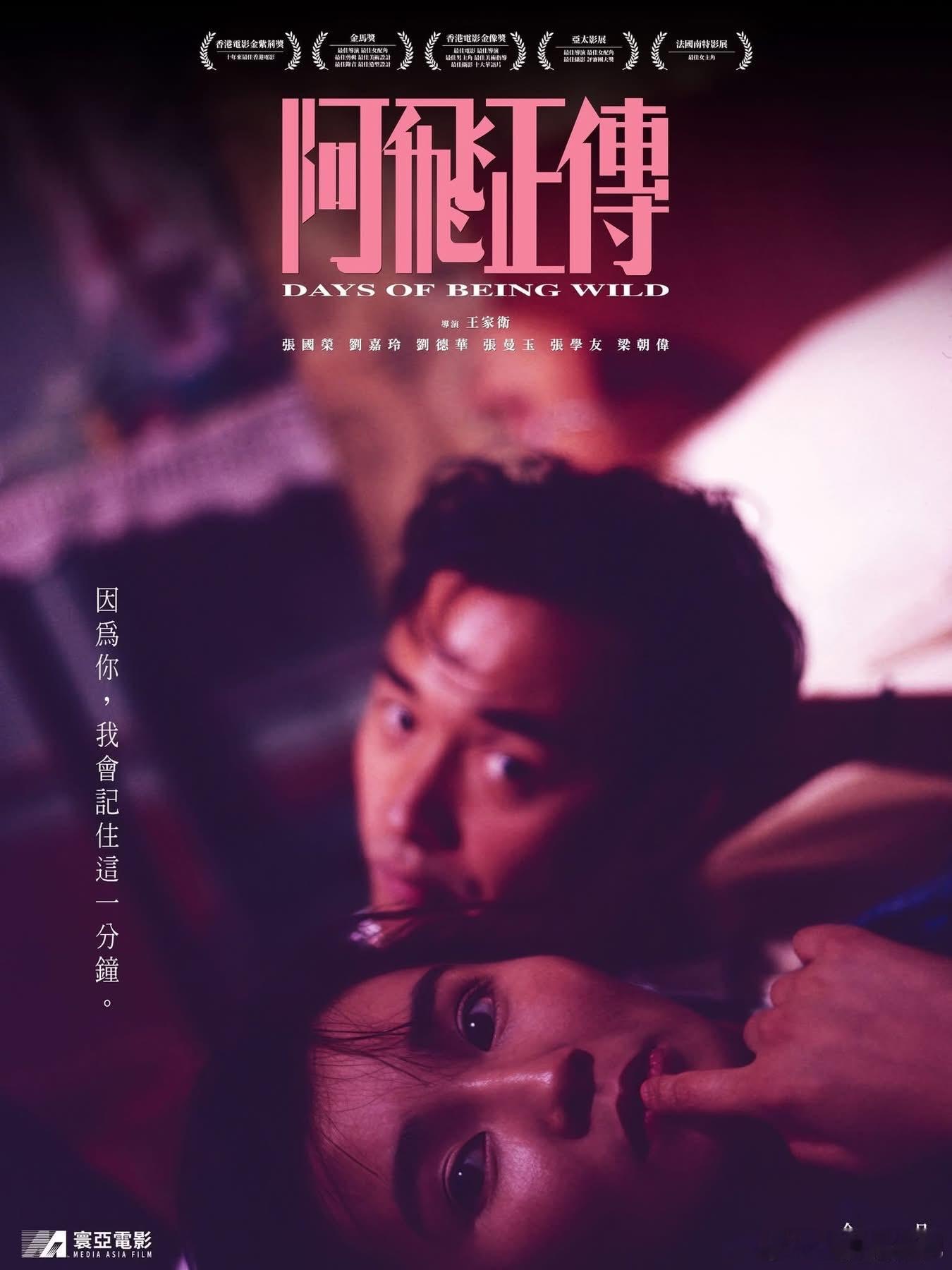 《阿飞正传》重映旭仔苏丽珍海报首次曝光 ​​​