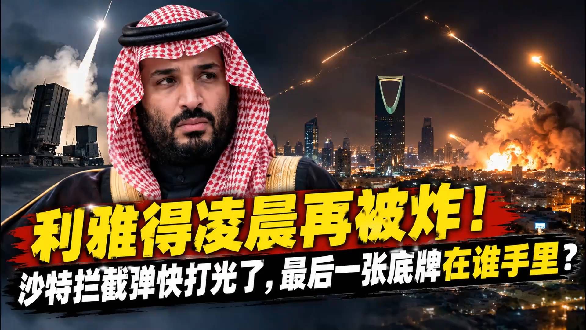 利雅得凌晨再被炸？沙特拦截弹快打光了，最后一张底牌在谁手里？