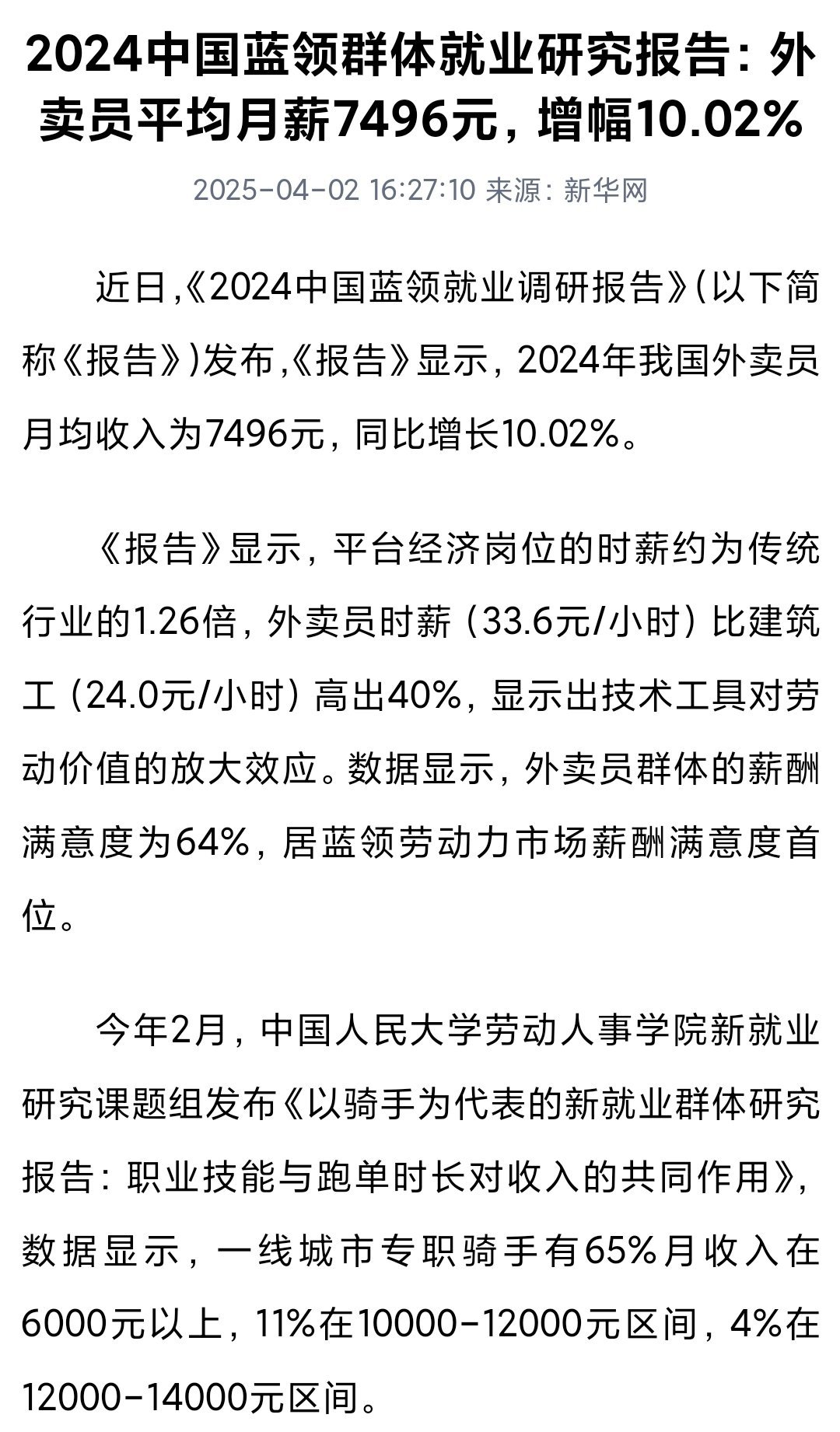 数据证明外卖是很好的工作，女性都来加入，四个骑手有一个。现在过剩了，但只要认真跑