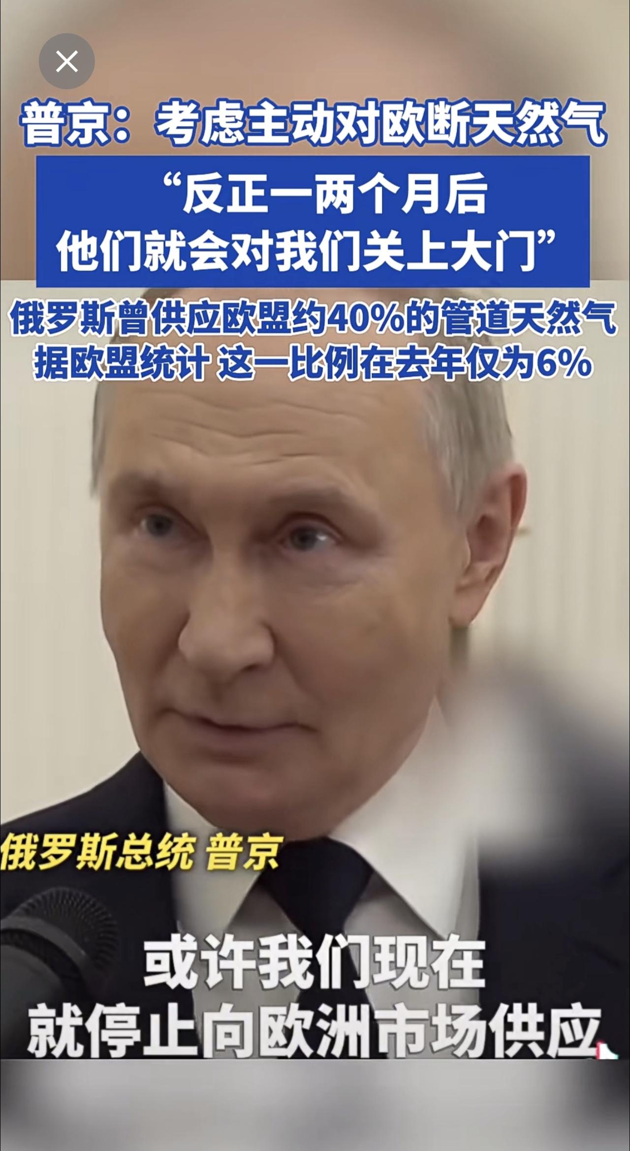 普京：考虑对欧“断气” “反正一两个月后 他们就会对我们关上大门 那我宁愿我们现