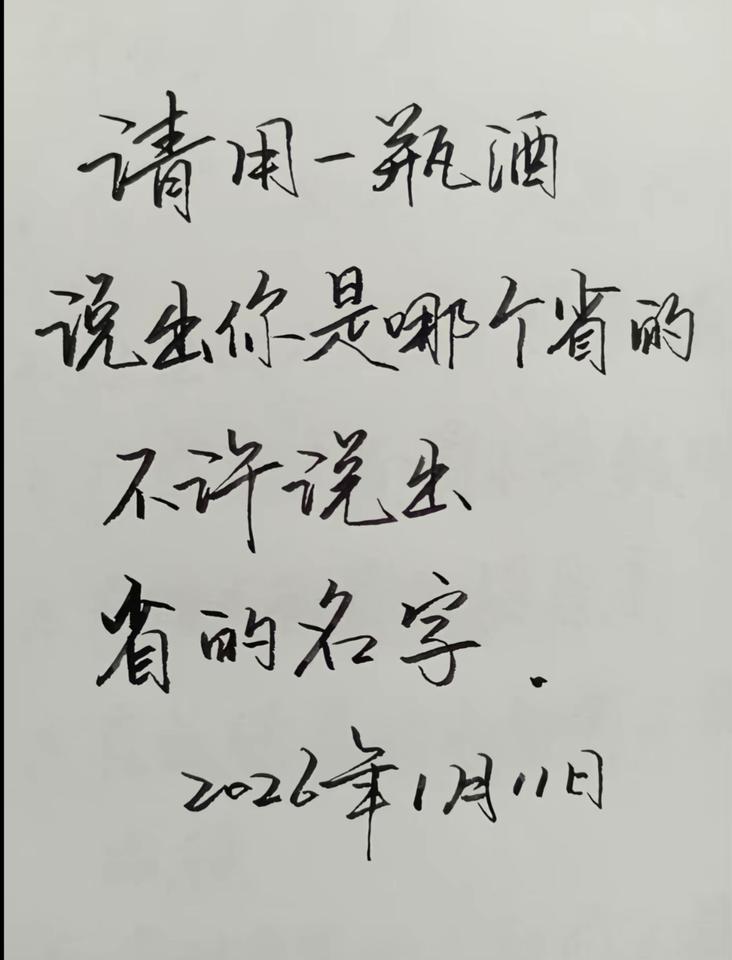 网友说，请用一瓶酒，说出你是哪个省的，不许说出省的名字。这个挺简单的，比如你是浙