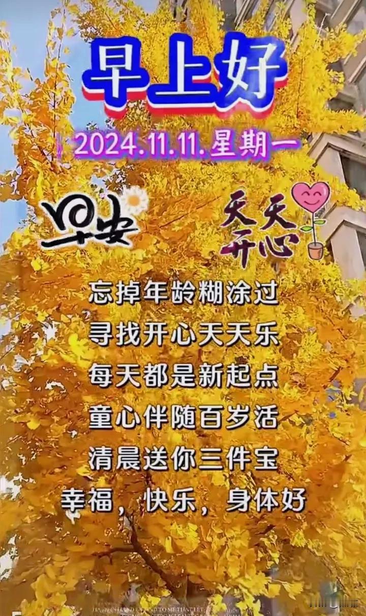 11月11日星期一，美好的早晨带着微笑，写上健康，填上快乐加上好运，再附上吉祥，