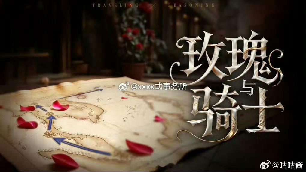 玫瑰与骑士暂定八月录九月播玫瑰与骑士最新阵容 爱了爱了，这个阵容真的好吸引人 
