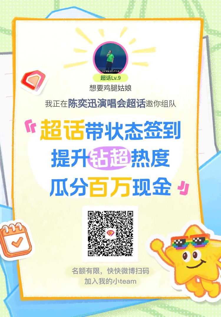 陈奕迅演唱会超话签到状态在线摇人 我正在陈奕迅演唱会邀请你，加入我们一起玩转签到