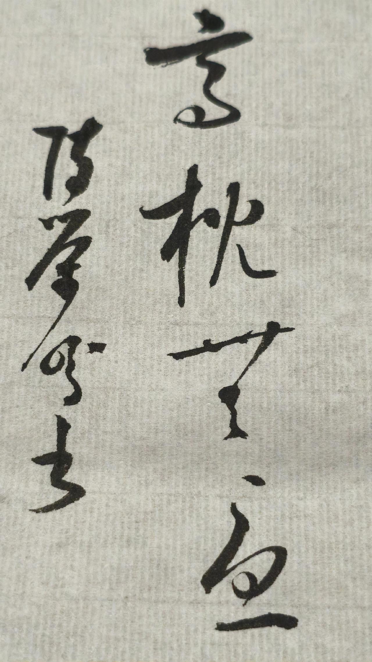 读对的都是高手，正确的答案写出来，评论区聊聊练字是一种文化素养 笔墨千秋草书之美