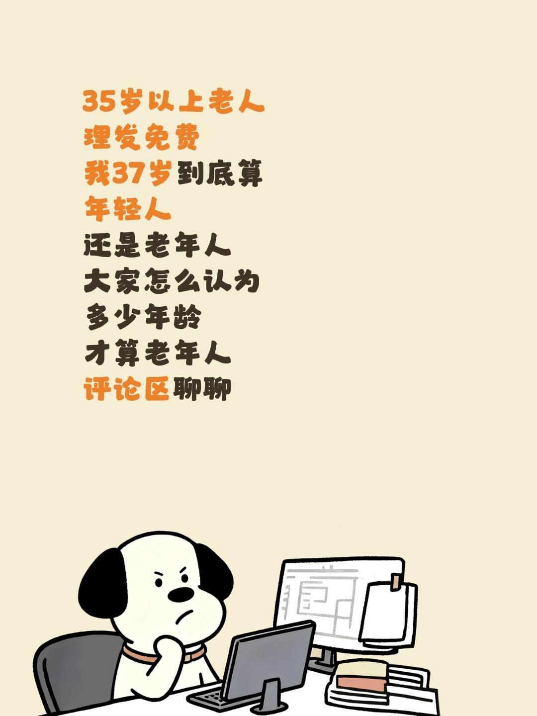 35岁以上老人
理发免费
我37岁到底算
年轻人
还是老年人
大家怎么认为
多少