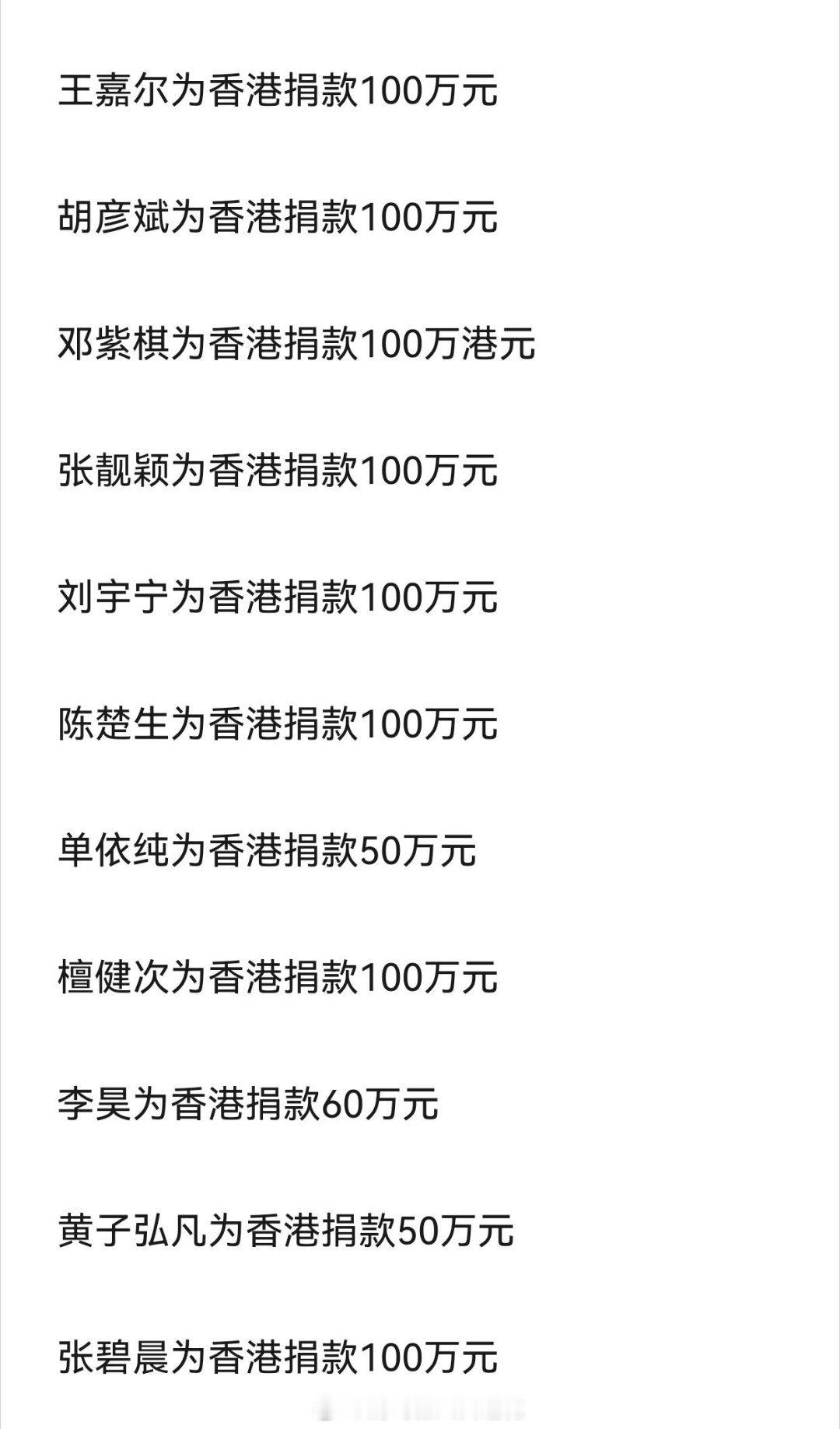 华语歌手向中国香港捐款名单，很多港台内地歌手都献出了自己的力量！！明星捐款