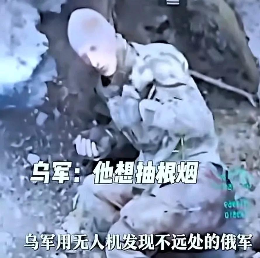 乌军用无人机发现不远处的俄军士兵，俄士兵表示让他抽最后一根烟，以便送自己最后一程