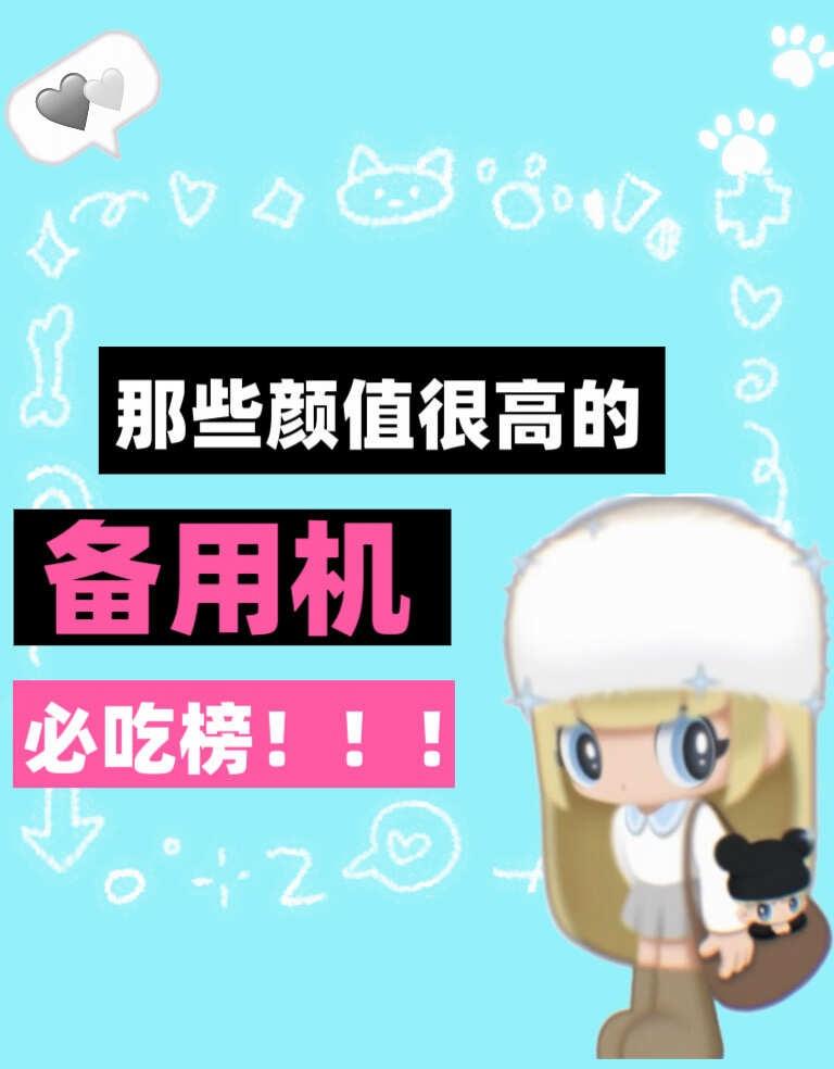天使的数码指南，快给我上榜
下面专门整理了我的个人向【备用机必吃榜】
主打外观质