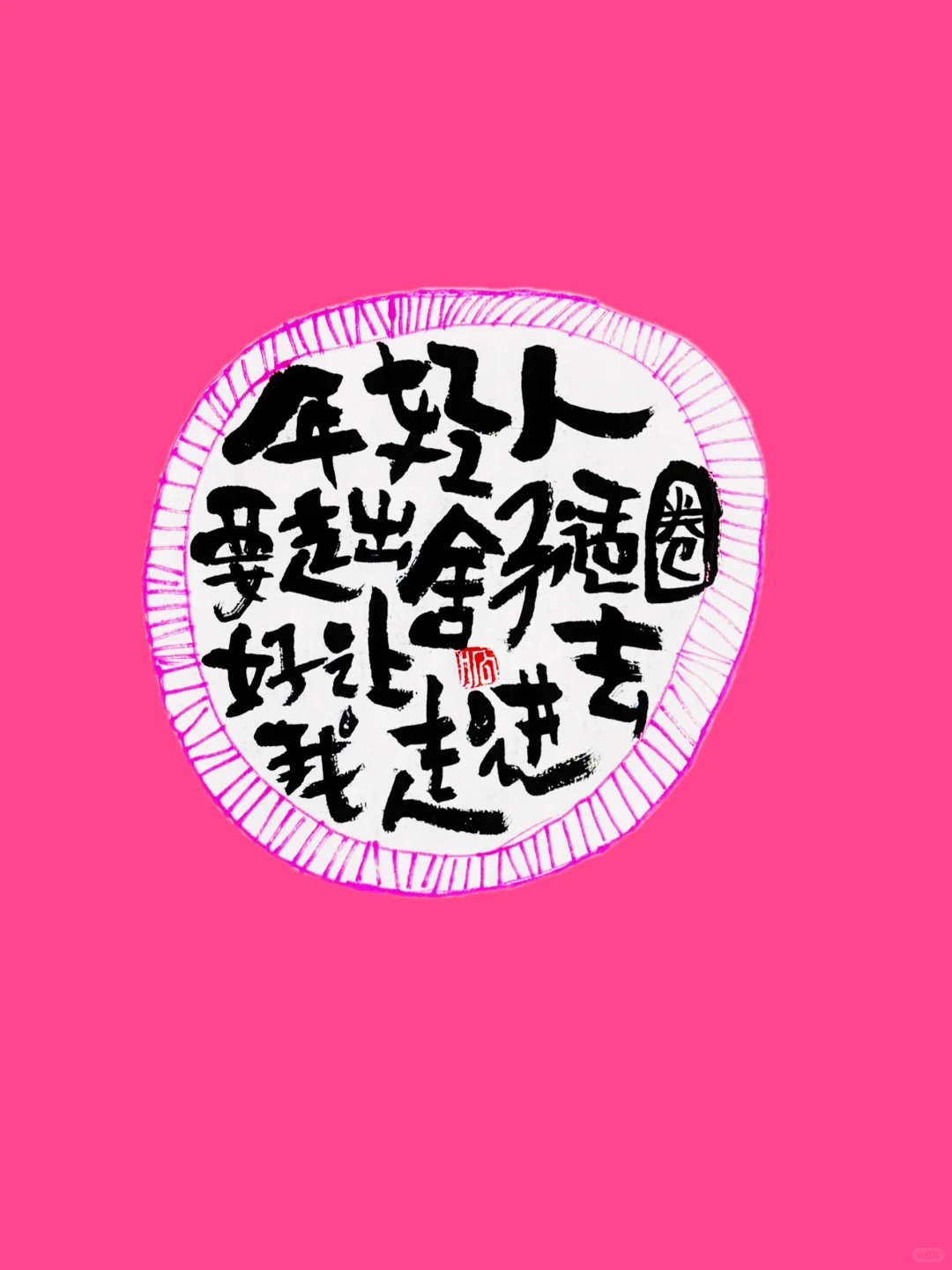 年轻人要走出舒适圈 好让我走进去