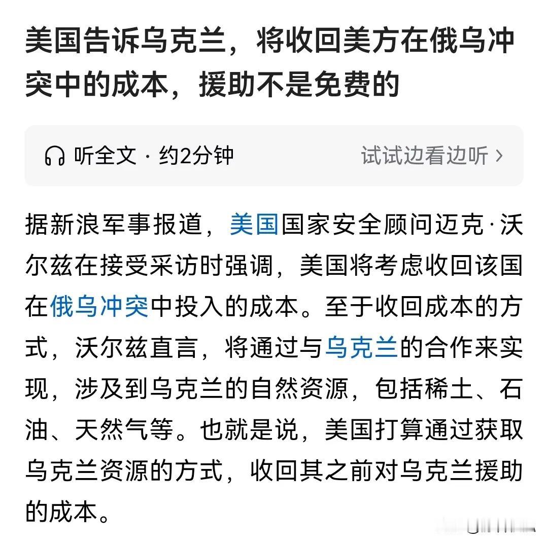 天下果然没有免费的午餐，这一点在美国对乌克兰的“援助”上体现得淋漓尽致。所谓“援