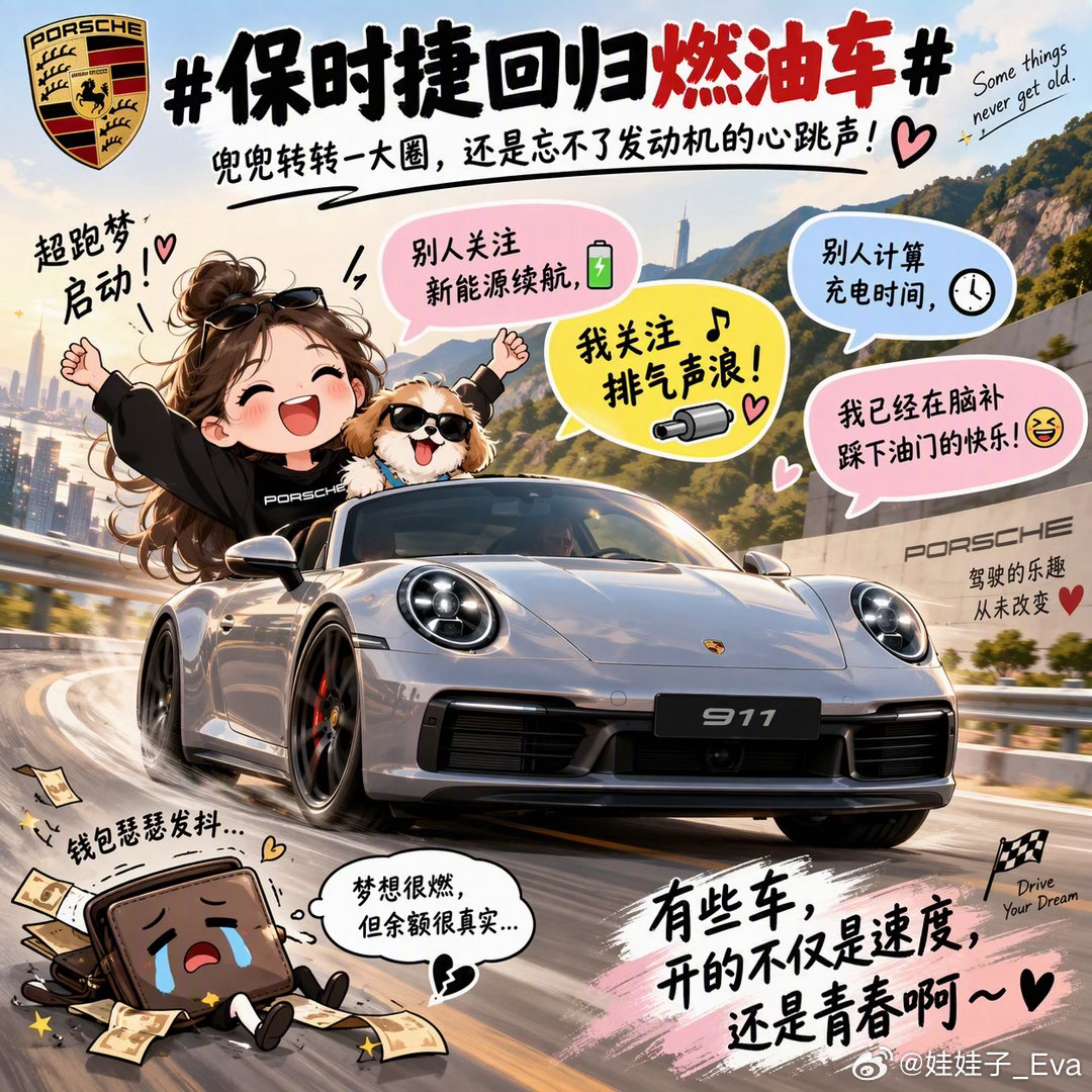 保时捷回归燃油车曾经以为新能源会一统江湖，没想到保时捷一个漂亮甩尾，又把燃油车拉