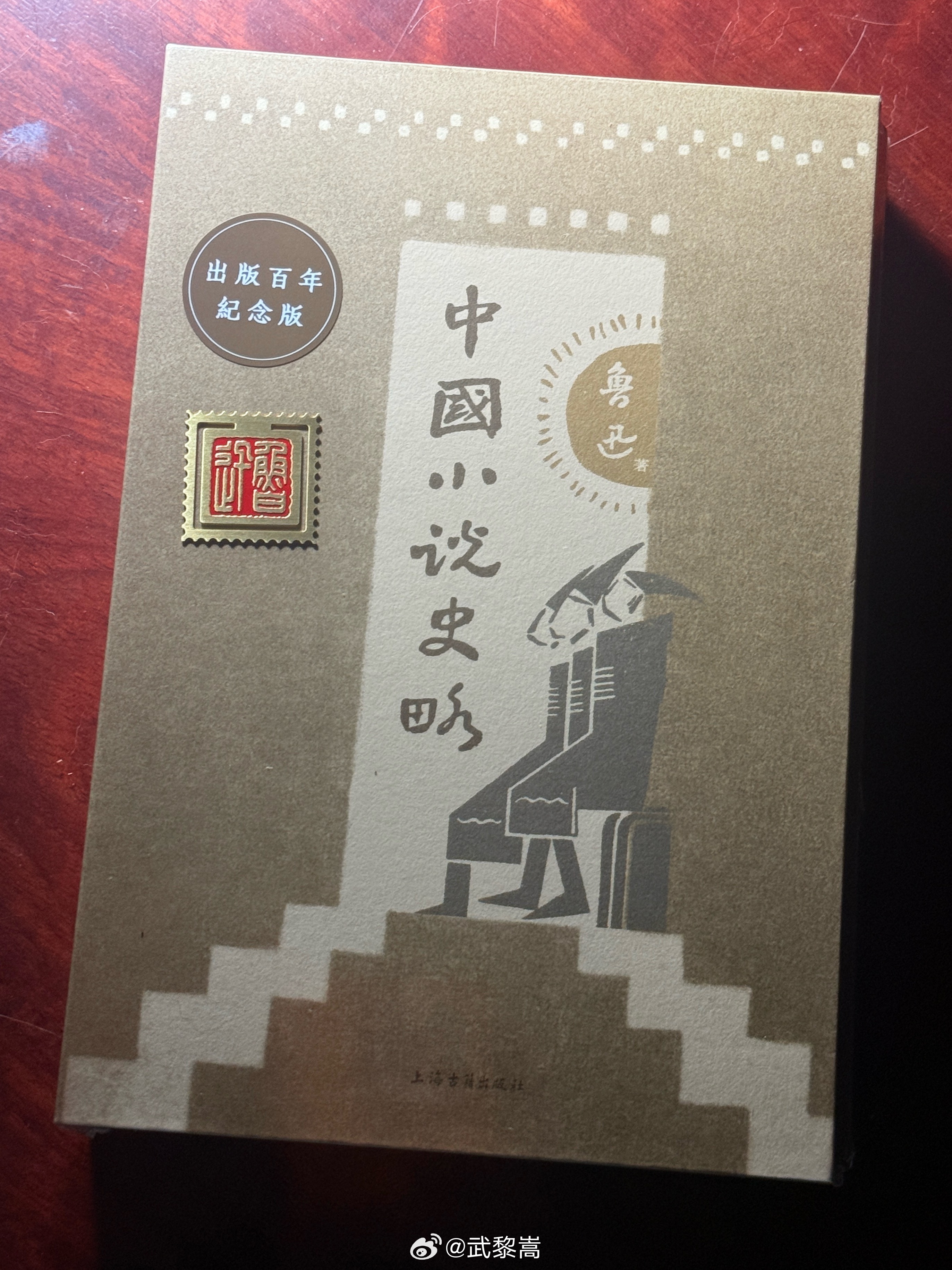 上古出版了《中国小说史略》百年纪念版。二十年前也是因为红楼梦，仔细阅读了鲁迅先生