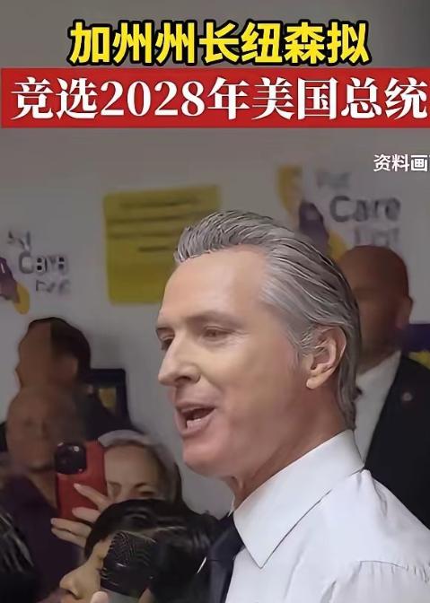 如果加州州长——加文·纽森，2028年真当选美国总统，对中国来说绝不是好消息，他