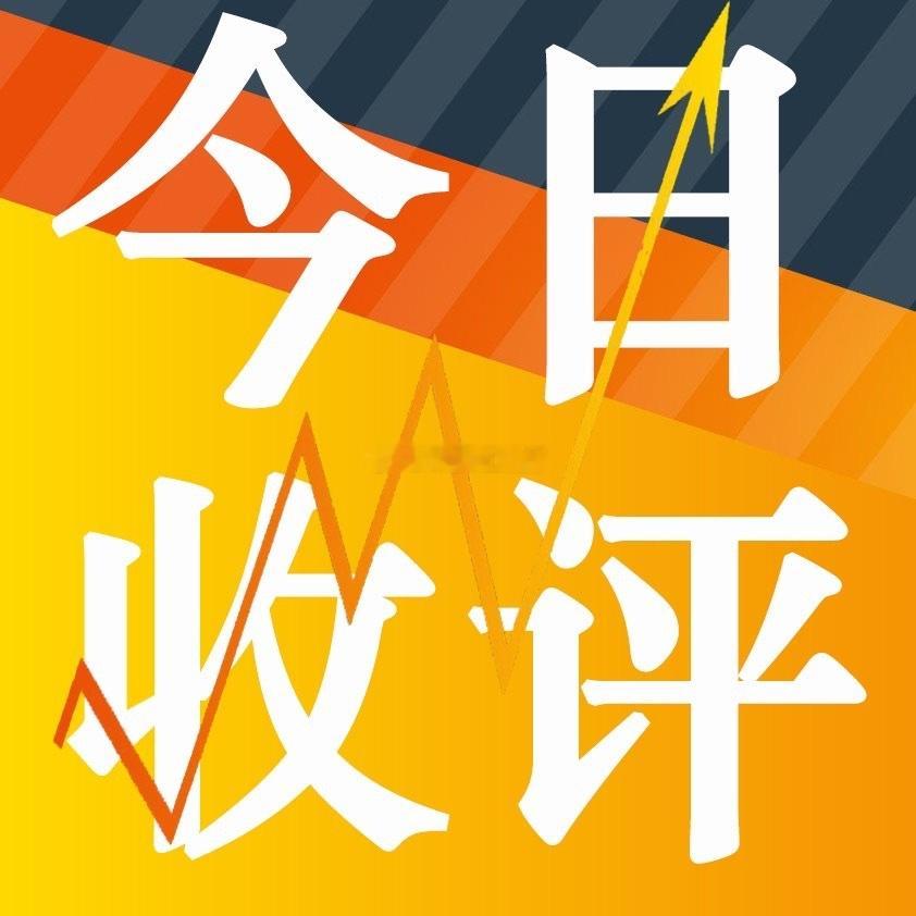 收评，大盘探底回升，静待宇树上市今日大盘未能延续昨日强势，早盘沪市惯性冲高至39