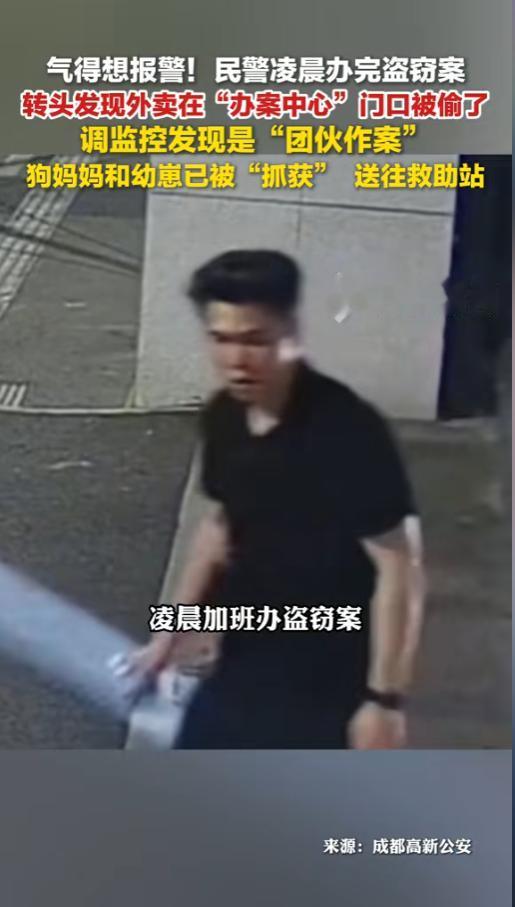 “敢偷民警的外卖？”6月17日报道，四川成都，一位民警加班办完了手里的盗窃案。可