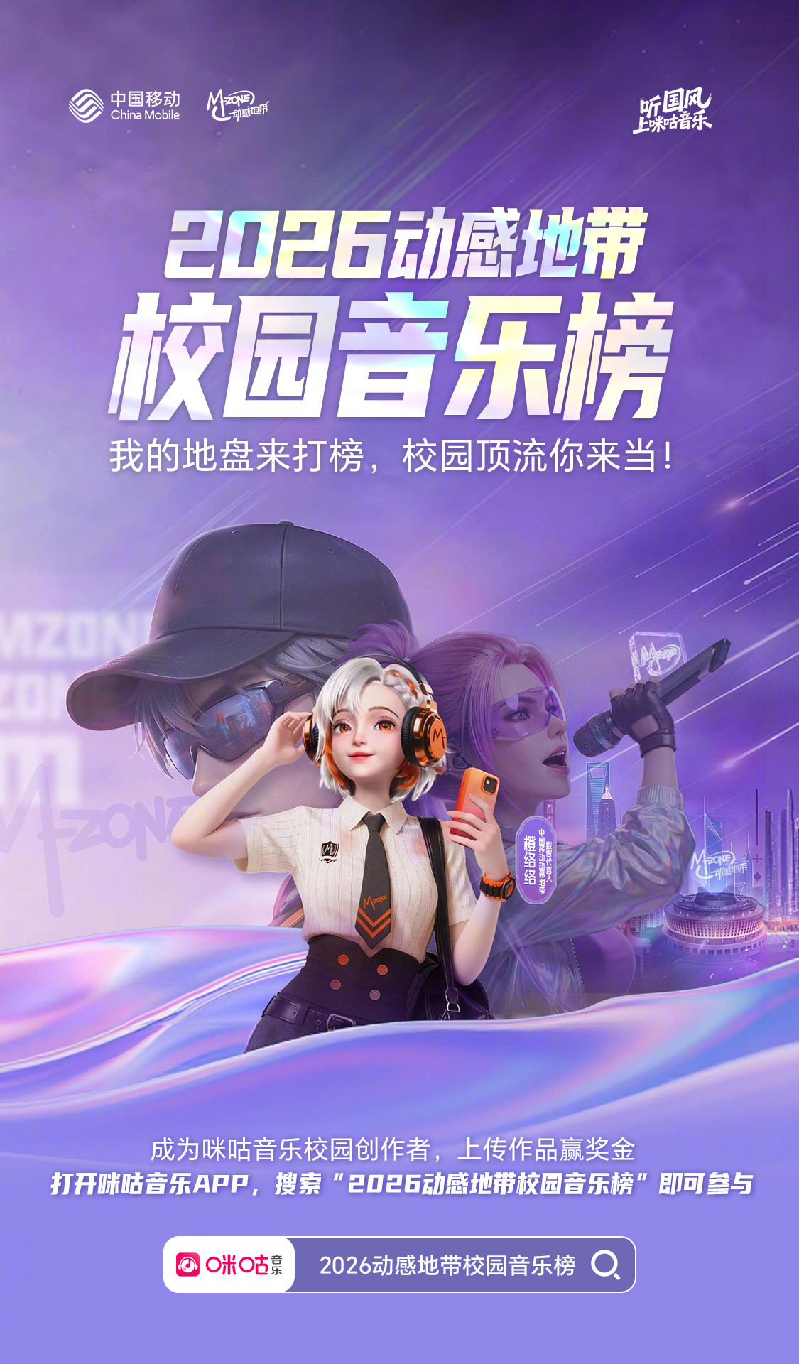 📢2026动感地带校园音乐榜上线🎓青春热浪来袭，高校音乐人速来上榜💸月月有
