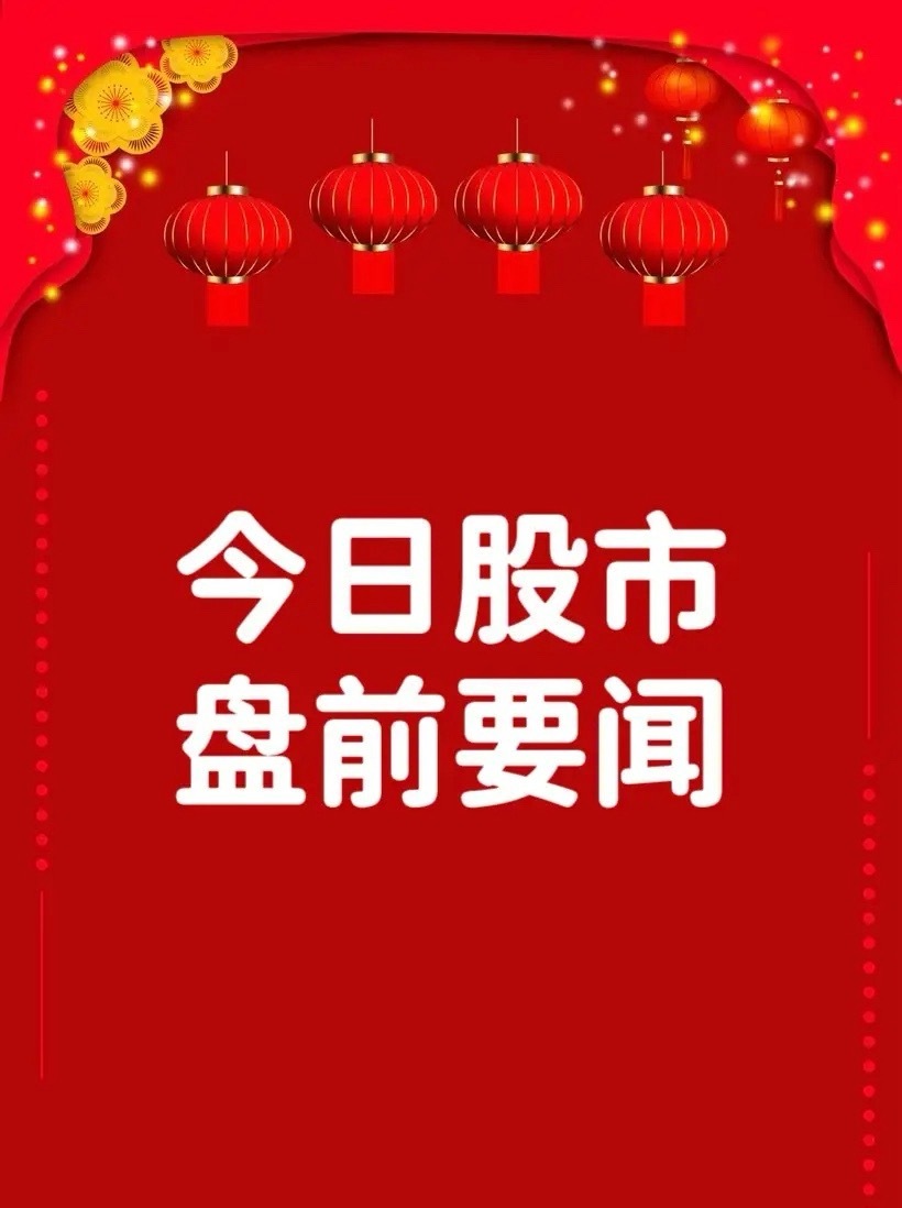 5月8日早间要闻一、个股公告好 上 好：拟8408万元收购鼎瑞芯100%股权顺钠