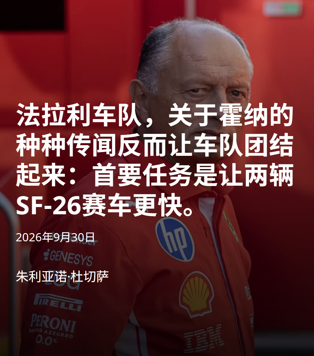 AutoRacer：霍纳传闻让法拉利内部员工更团结霍纳引发的争议似乎产生了与预期