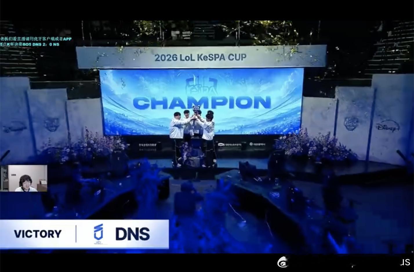 【2026KeSPA杯决赛 NS 0-3 DNS】恭喜DNS拿到KeSPA杯冠军