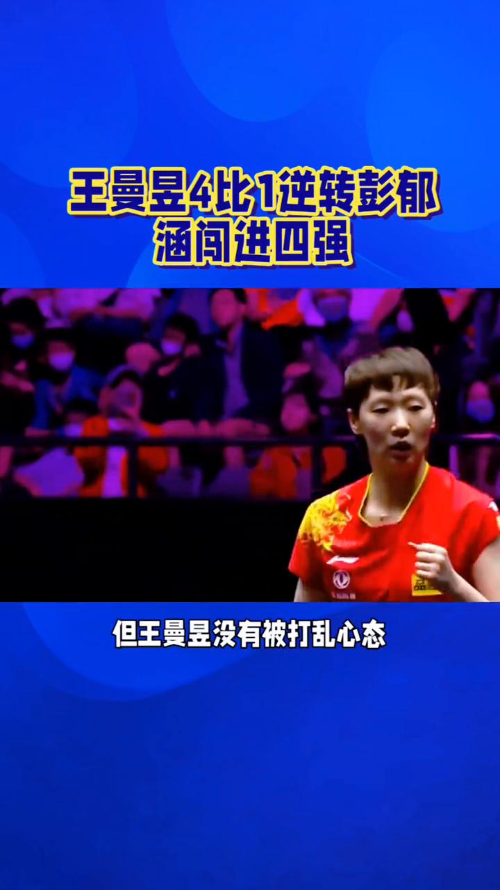 王曼昱4比1逆转彭郁涵闯进四强。
五局苦战，王曼昱41逆转彭郁涵闯进四强。家人们