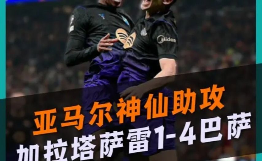 Carry全场！亚马尔神仙助攻！巴萨4比1加拉塔萨雷！