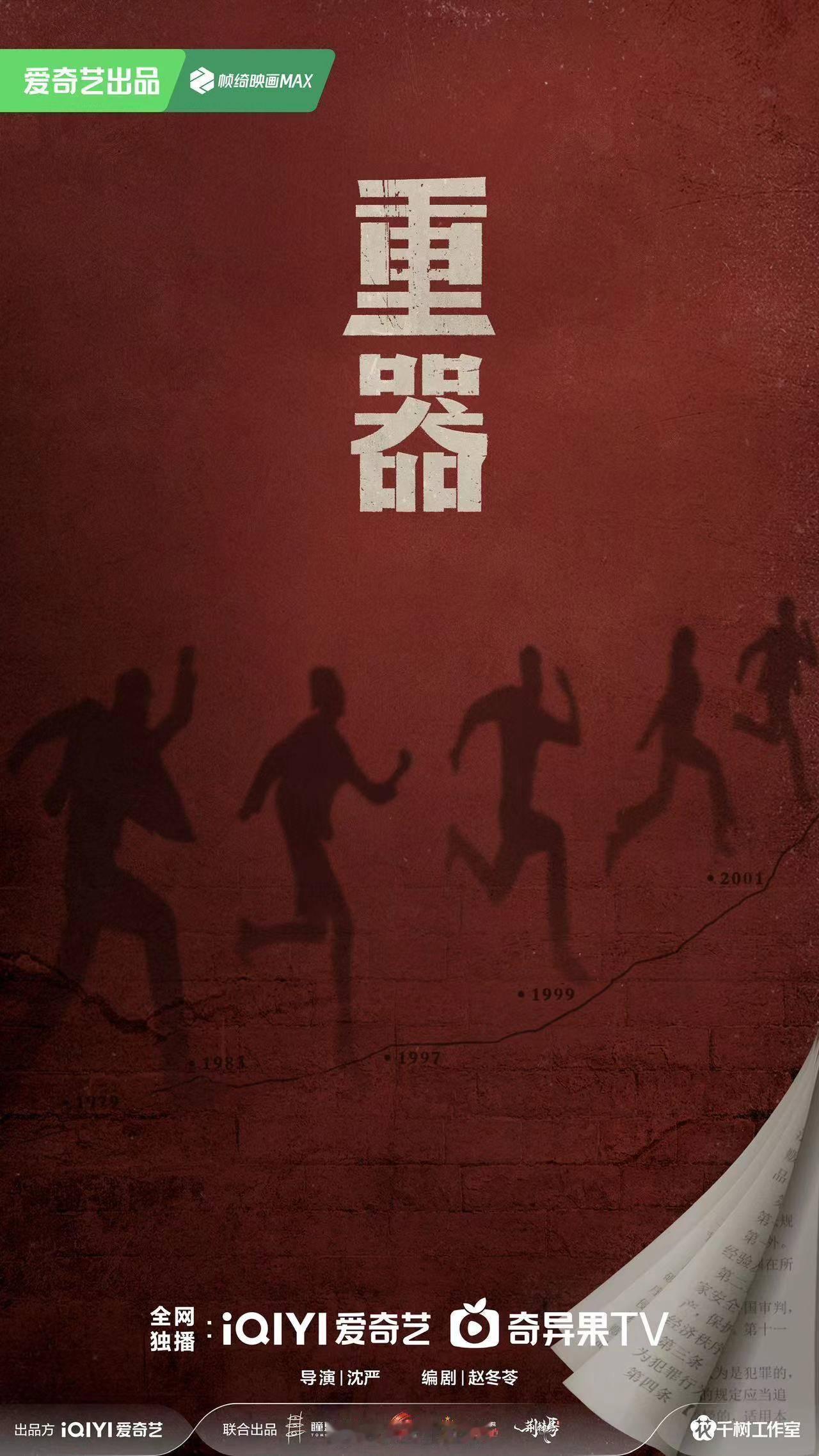 #重器# 电视剧《重器》出品：爱奇艺、最高检、最高法编剧：赵冬苓《警察荣誉》《红