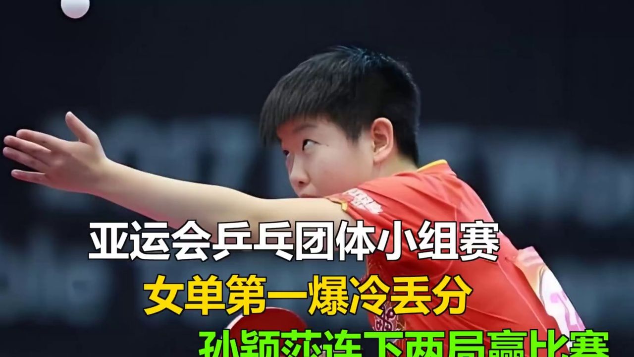 亚运女团小组赛爆冷！孙颖莎连扳两局力挽狂澜