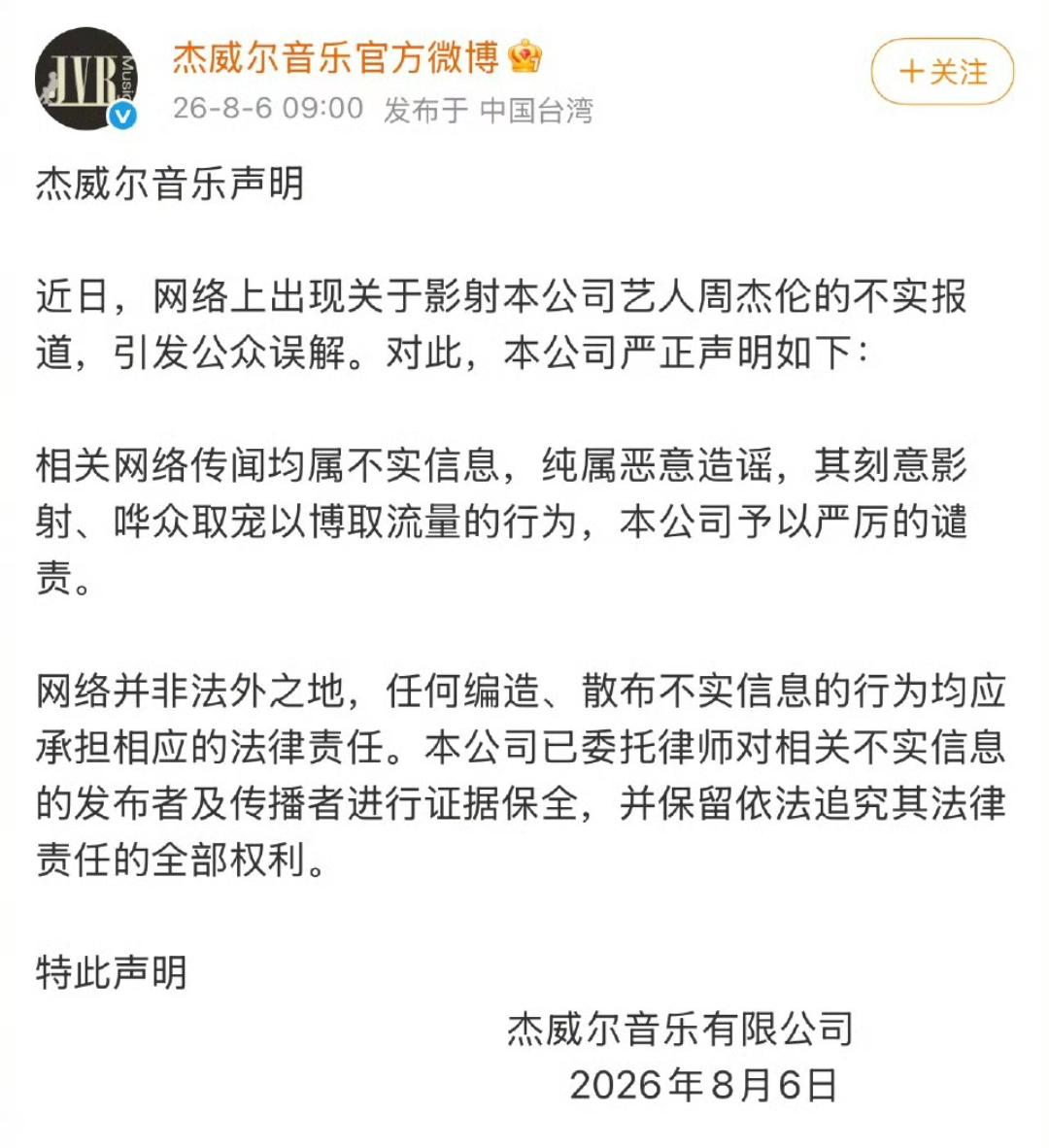 杰威尔发布声明回应周杰伦相关传闻争议：“相关网络传闻均属不实信息，纯属恶意造谣，